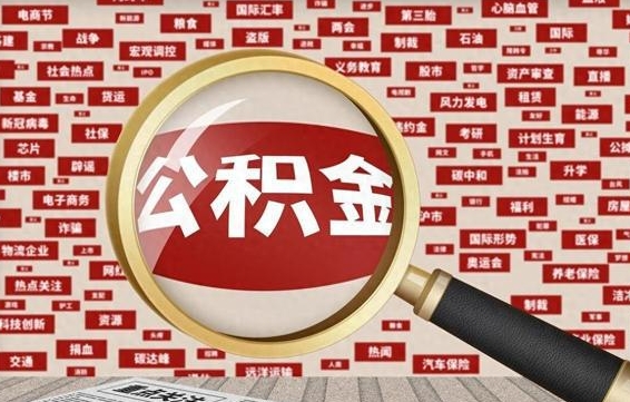 大兴安岭封存公积金怎么取（封存的公积金如何提取）